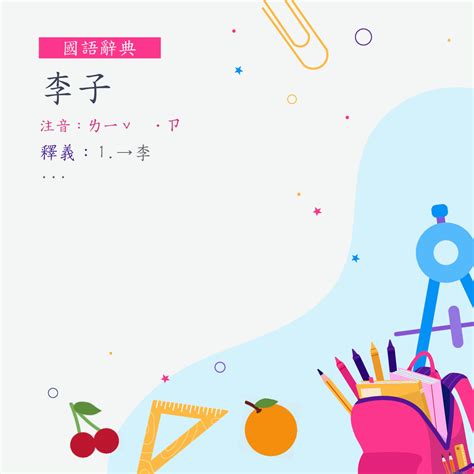 裡子意思|詞語:裡子 (注音:ㄌㄧˇ ˙ㄗ) 